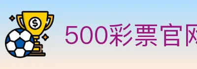 500彩票官网 logo